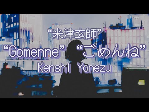 米津玄師 ごめんね 歌詞 | Kenshi Yonezu  Gomenne Lyrics (Rom/Kan/Eng)