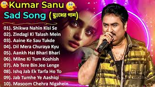 Best of Kumar Sanu Sad Song | Best of Kumar Sanu Song | 90s Romantic Song |  Alka Yagnik ,90s hit