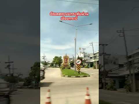 อัพเดต​ทางยกระดับ​ ผ่านเมืืองกระบี่