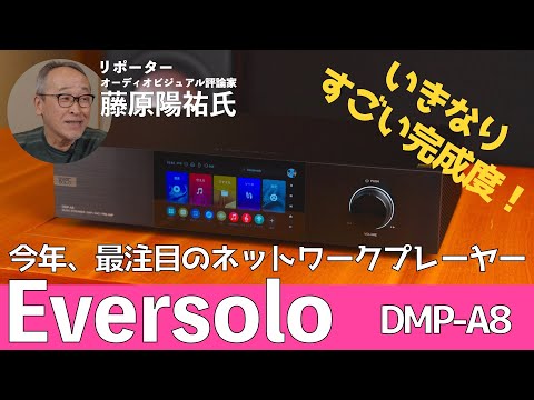 快適な操作感とオーディオファンも納得の高音質。Eversolo DMP-A8は恐るべきネットワークプレーヤーだ