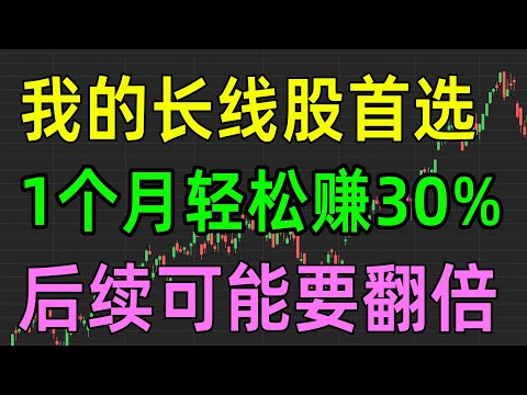 美股收评1018，我的长线股首选，1个月轻松赚30%，后续可能要翻倍