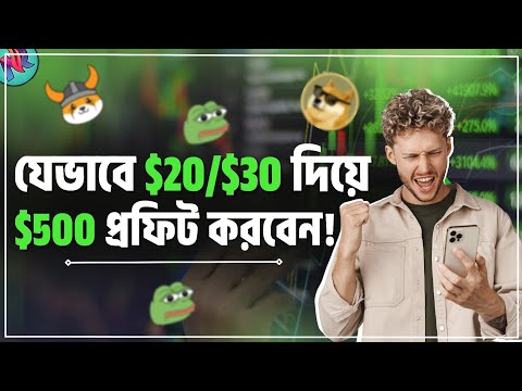 Meme কয়েন থেকে রিস্ক ছাড়াই প্রফিট করুন!💸| Pepe Coin | Pepe Coin Price Prediction | Profitable Crypto