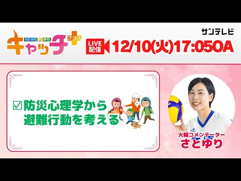 【▽防災心理学から災害時の避難行動を考える⛑】キャッチ＋（12月10日火曜日）