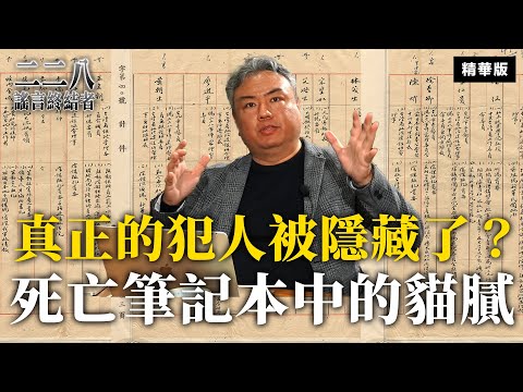 真正的犯人被隱藏了？死亡筆記本中的貓膩【二二八謠言終結者】