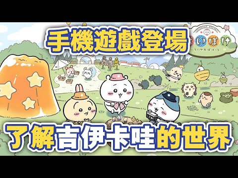 終於出手遊了！了解吉伊卡哇的世界！#chiikawa #ちいかわ #吉伊卡哇解說