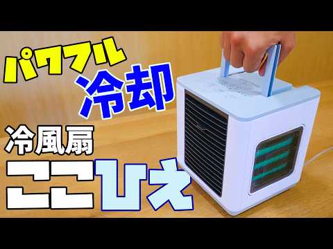 34℃で使う王道の冷風扇ここひえ！4W省エネ冷却装置の良い所や悪い所が分かりました