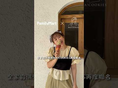 便利商店女神回歸！全家聯名霜淇淋「荔枝烏龍」🍦清爽優雅不膩口的滋味👸🏻