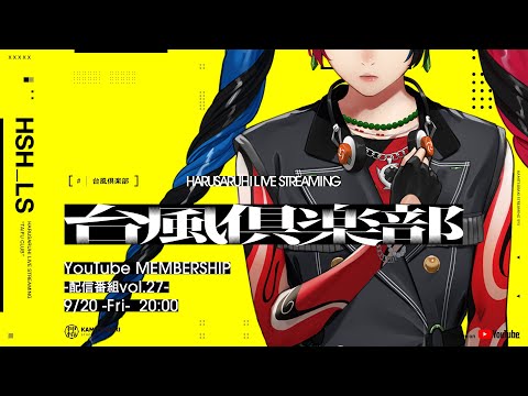 【雑談・近況報告】春猿火 「台風倶楽部-生配信番組 Vol.27-前篇-」