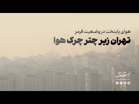 هوای پایتخت در وضعیت قرمز: تهران زیر چتر چرک هوا