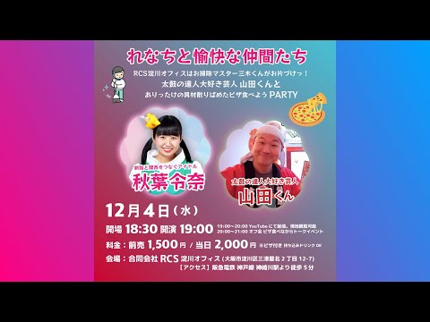 れなちと愉快な仲間たち〜RCS淀川オフィスはお掃除マスター三木くんがお片づけっ！太鼓の達人大好き芸人山田くんとありったけの具材散りばめたピザ食べようPARTY〜