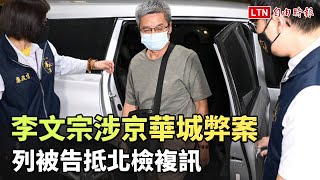 李文宗涉京華城弊案 列被告抵北檢複訊