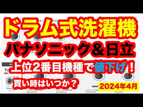 ドラム式洗濯機パナ・日立値下げ！今後の展開予測（2024年4月）