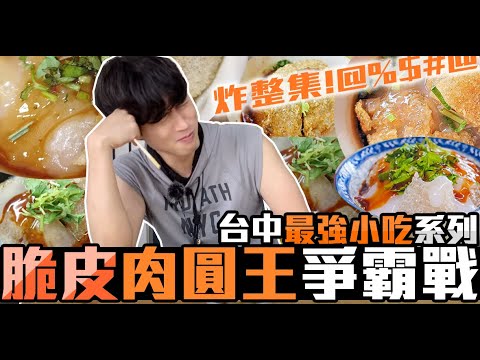 台中必吃！脆皮肉圓評測 寶藏店家在這裡~  |留日牙醫陳鈺勳 #台中美食推薦 #銅板美食 #肉圓