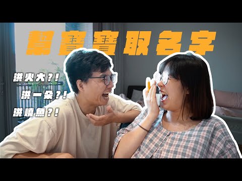 寶寶取名大學問  取名過程太荒謬  到底該怎麼取名？｜【丹丹一起出去玩 Have Fun!】