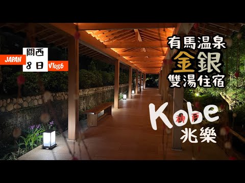 [出海]日本關西8日Vlog6「有馬溫泉」(中)銀水莊 兆樂✨金銀雙湯人氣住宿♨️懷石也好好吃的日式溫泉旅店😋