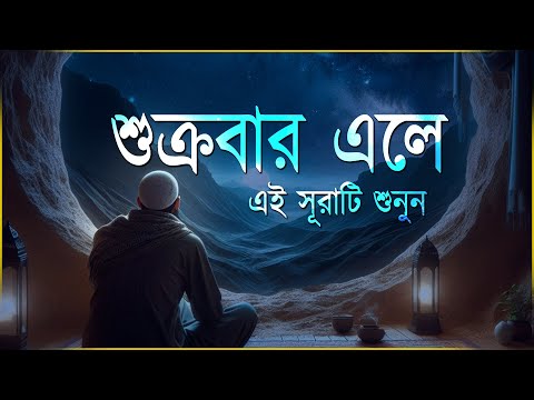 শুক্রবার এলে রবের নিয়ামত পেতে এই সূরাটি শুনুন । Beautiful Quran Recitation | Md Saba Surah Kahf