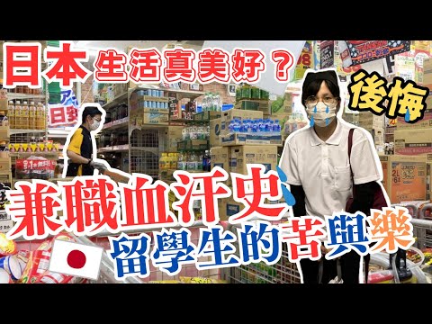 【日本工作篇】日本做兼職血汗史｜日本生活真美好？後悔了？｜留學生生活費預算｜在日YouTuber不會告訴你的真相...｜左撇子夫妻日常｜LHCouple #廣東話