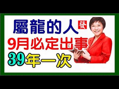 45年一次！ 麥玲玲師傅： 屬龍的人，9月，身價上億，可怕的爆炸橫財連續爆發，註定富甲一方，必大富特富，必定出事！