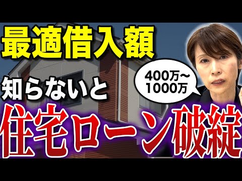 【住宅ローン破綻】あなたは年収別の借入限度額と最適な借入額を知っていますか？【司法書士が解説】