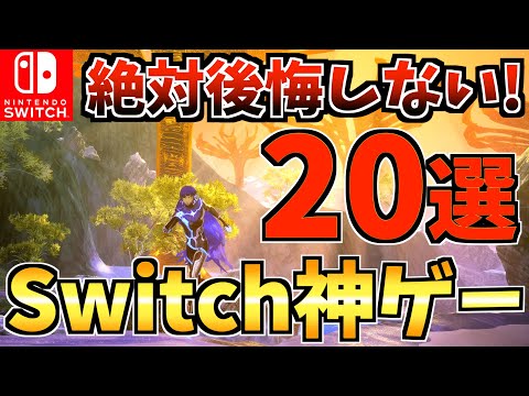 【やらなきゃ損!?】Switchの絶対に買って後悔しない神ゲー20選！人気ソフトから隠れた名作 Switch ソフトを紹介！【スイッチ おすすめソフト】