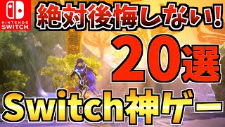 【やらなきゃ損!?】Switchの絶対に買って後悔しない神ゲー20選！人気ソフトから隠れた名作 Switch ソフトを紹介！【スイッチ おすすめソフト】