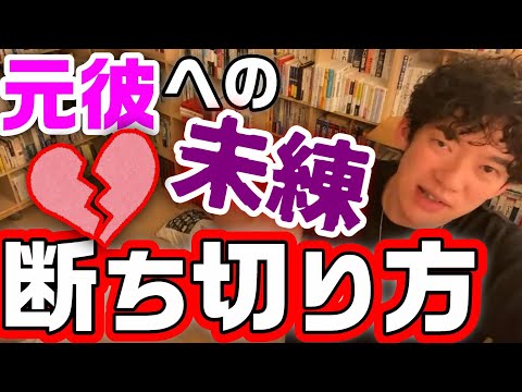 未練がましいなら○○しろ！元カノへの未練に苛まれネットストーカーしてしまう質問者。元恋人への未練の断ち切り方【メンタリスト DaiGo切り抜き 恋愛 DAIGO 元カレ 心理学 彼氏 失恋 彼女】