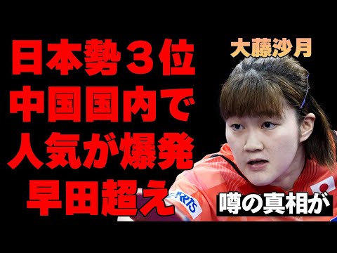 大藤沙月が日本3番手に大躍進した真相…20歳の若手女子卓球選手が中国で人気爆発し警戒までされるほどの存在に…戦術面ではない大藤ならではの能力がヤバすぎる…