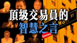 金融怪傑｜100+經典語錄，十六位頂級交易員的智慧與成功秘訣「典藏版」