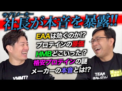 サプリメーカー社長に聞きにくい事聞いてみた【EAA・原価】