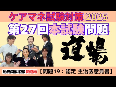 【問題19：認定 主治医意見書】ケアマネ試験対策2025(11/1)朝道場