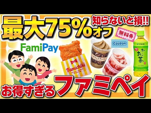 【オススメ】最大75%オフクーポン配布！ファミマのお得すぎるオリジナルPay・ファミペイがやばすぎた！【ポイ活】