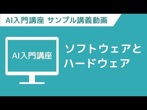 【サンプル講義動画】AI入門講座　「AIを使った簡単なデモ」