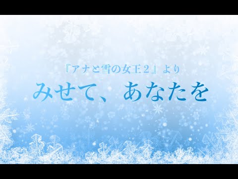 みせて、あなたを（映画『アナと雪の女王２』挿入歌）　covered by 岡菜々子  age14