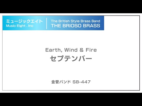 【ミュージックエイト】セプテンバー / TheBriosoBrass