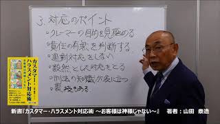 新書「カスタマー・ハラスメント対応術」著者紹介動画