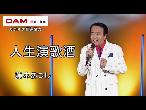 人生演歌酒  ◆  藤本あつし ◆うたともライブ(東大阪)