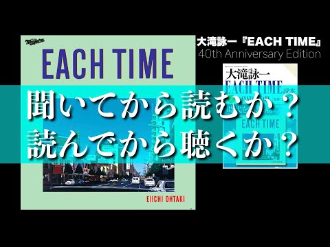 大滝詠一『EACH TIME』読本 40th Anniversary Edition2024年3月28日発売！