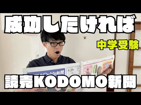 【中学受験】我が家は読売KODOMO新聞を６年間愛読して受験に成功しました。ぜひこうやって活用してください。【新聞】