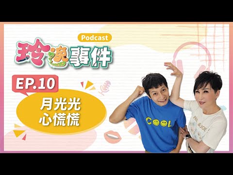 玲逸事件 EP.10 月光光，心慌慌 你是努力存錢 還是當月光族呢？