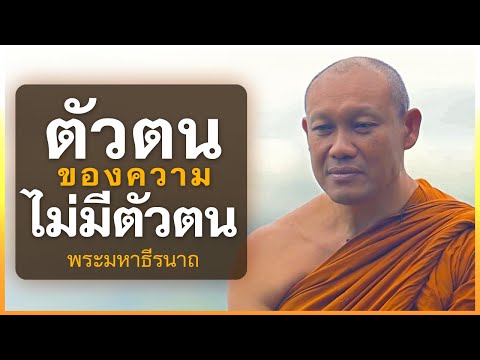 ตัวตนของความไม่มีตัวตน | พระมหาธีรนาถ