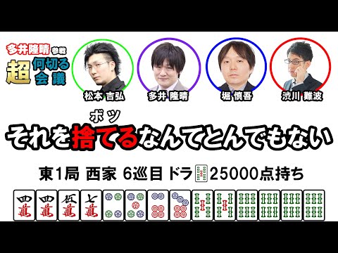 【多井隆晴参戦！】何切る超会議その6　#Mリーグ　#何切る