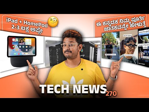 Tech ನ್ಯೂಸ್  270 : ಈ ಕನ್ನಡಕ ಪೂರ್ತಿ ಜಾತಕವನ್ನೇ ಹೇಳುತ್ತೆ, iPad + HomePod 2-3 ಲಕ್ಷ ಅಷ್ಟೇ, Lava Agni 3