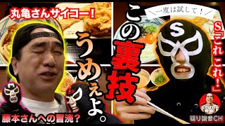 【裏技】すぐ試せる！丸亀製麺を裏技でさらにウマくした！ #エガぱわー  #エガちゃんねる