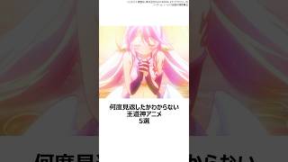 【厳選】何回見返したかわからない王道神アニメ5選 ,#おすすめアニメ ,#氷菓 ,#京アニ ,#ノーゲームノーライフ ,#俺ガイル ,#sao ,#steinsgate ,