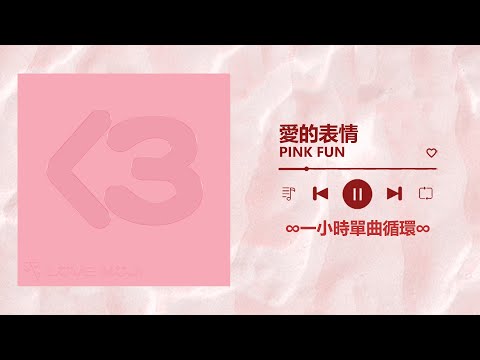 PINK FUN《愛的表情 LoveMoji》｜♾️一小時單曲循環播放1 Hour Loop♾️｜冰球樂團 DD52 粉紅梅花