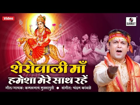 Mata Ke Bhajan | Offical Video Song |  Sherowali Maa Hamesha Mere Saath Rahe | Sherawali Mata Bhajan