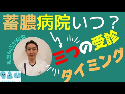 ちくのう症の病院受診のタイミングと診察で行われること