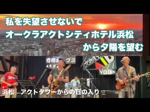 私を失望させないで　オークラアクトシティホテル浜松から夕陽を望む　昭和９９年１２月１１日　演奏：フロントページ・ニュース　浜名湖れんが館