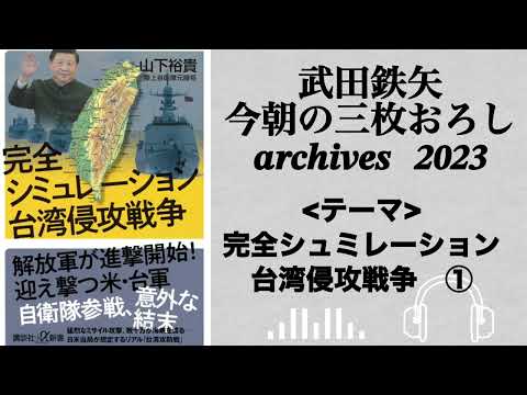 武田鉄矢　今朝の三枚おろし　archives  2023年　完全シュミレーション　台湾侵攻戦争　①