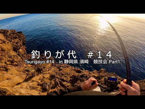 釣りが代＃１4　in 静岡県 須崎　競技会 Part１【4K】